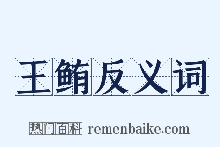 王鲔反义词是什么意思的图片